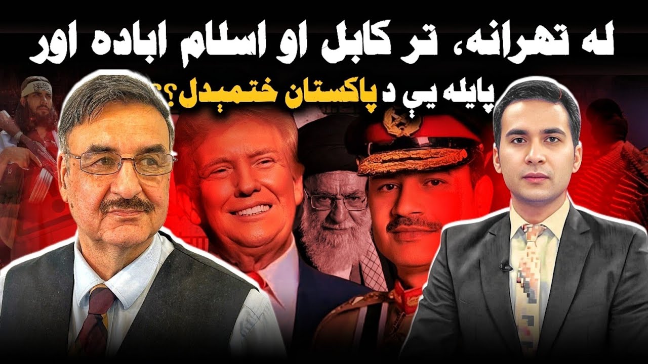 Iran War & Afghan Conflict: Pakistan Trapped | کابل سره جنګ، ایران سره لوبه او د پاکستان  راتلونکی