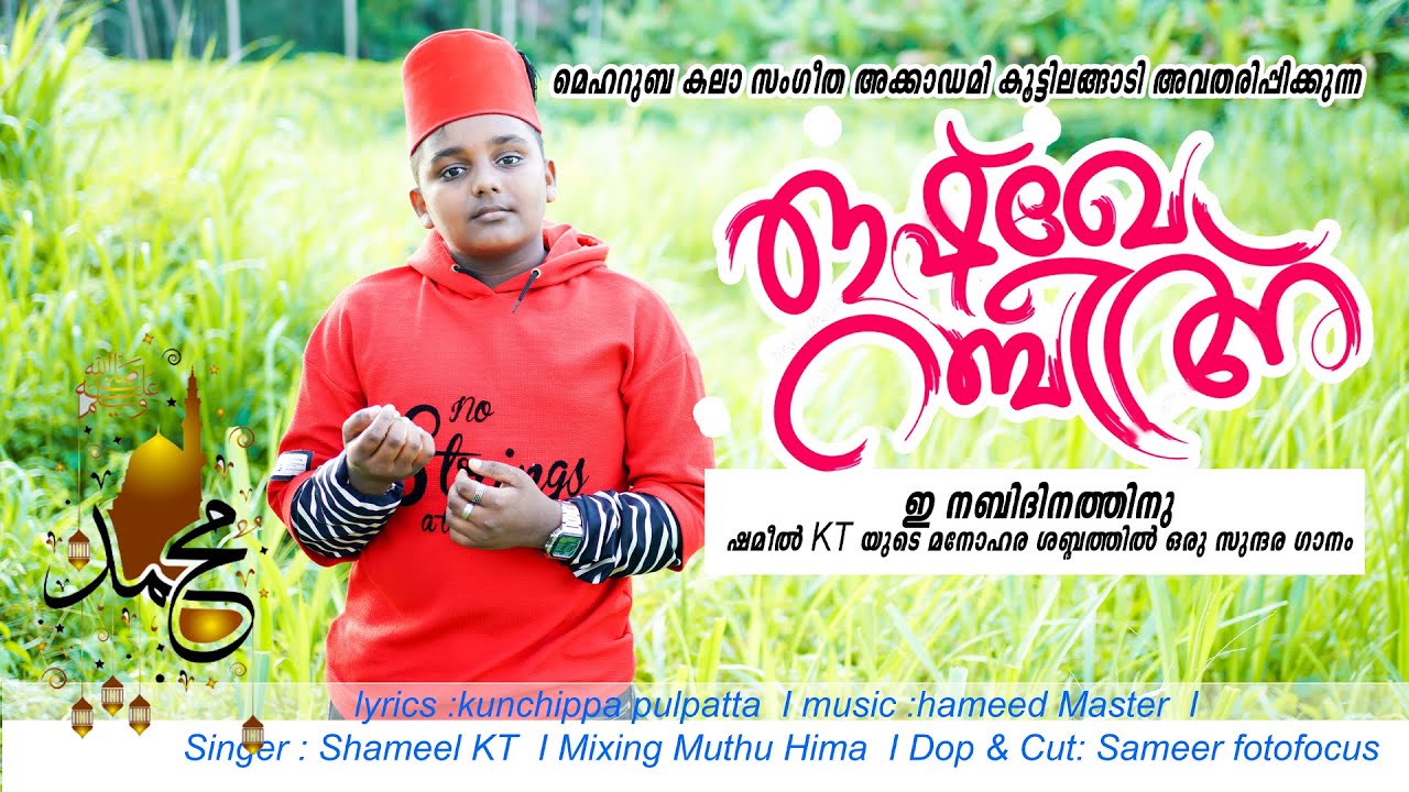 ഇ നബിദിനത്തിനു ഷമീൽ KT യുടെ മനോഹര ശബ്ദത്തിൽ ഒരു സുന്ദര ഗാനം