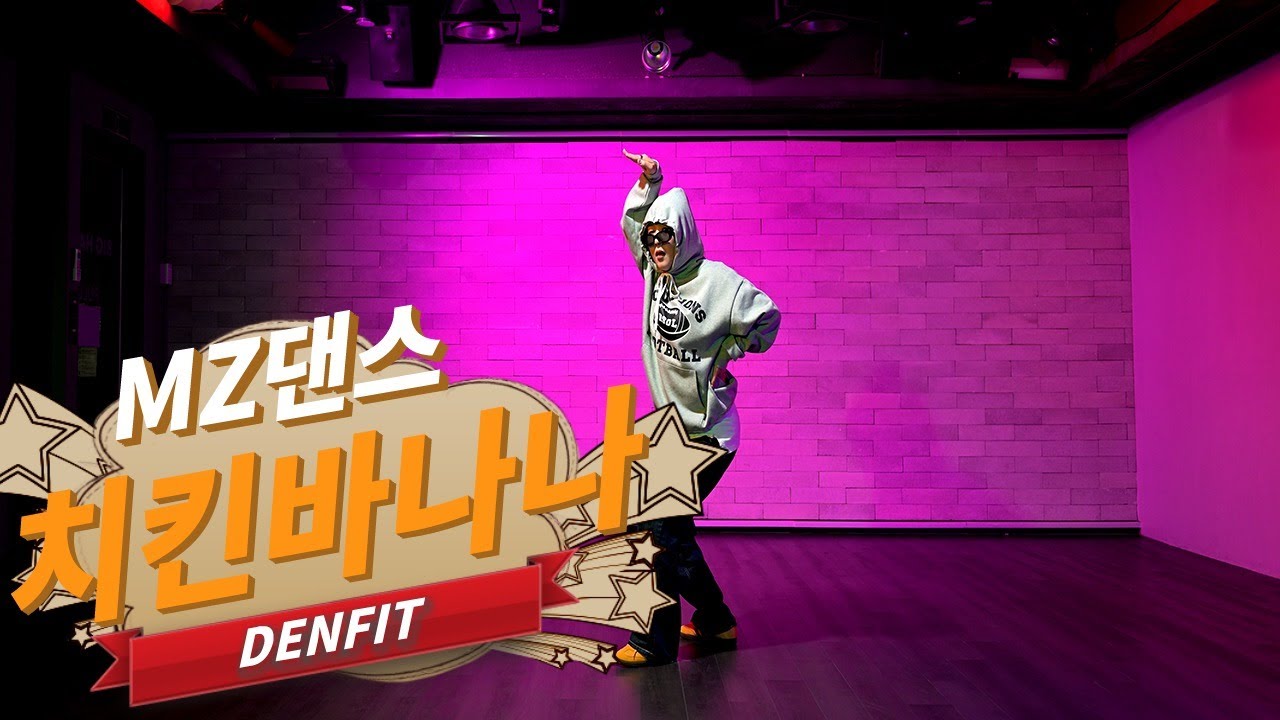 댄핏스타일 치킨바나나댄스 I 거울모드