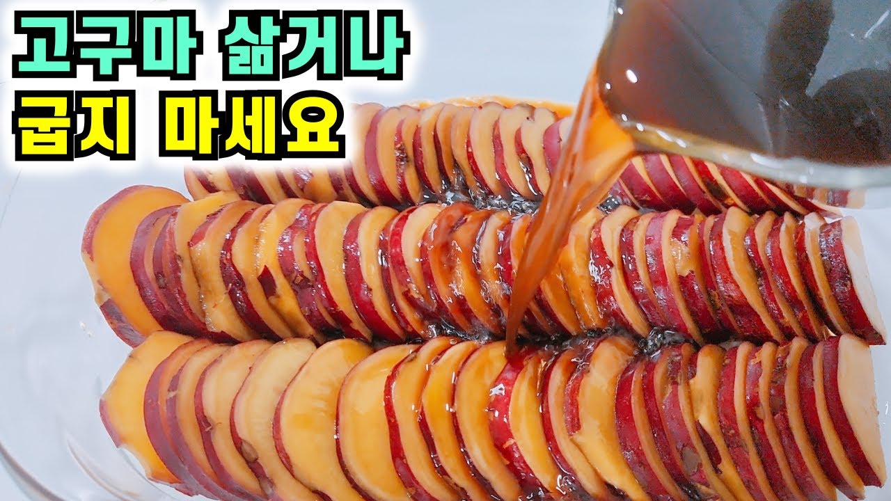 고구마에 이것을 부었을 뿐인데 1박스가 순식간에 사라졌어요! 고구마 삶거나 굽지 마세요💚