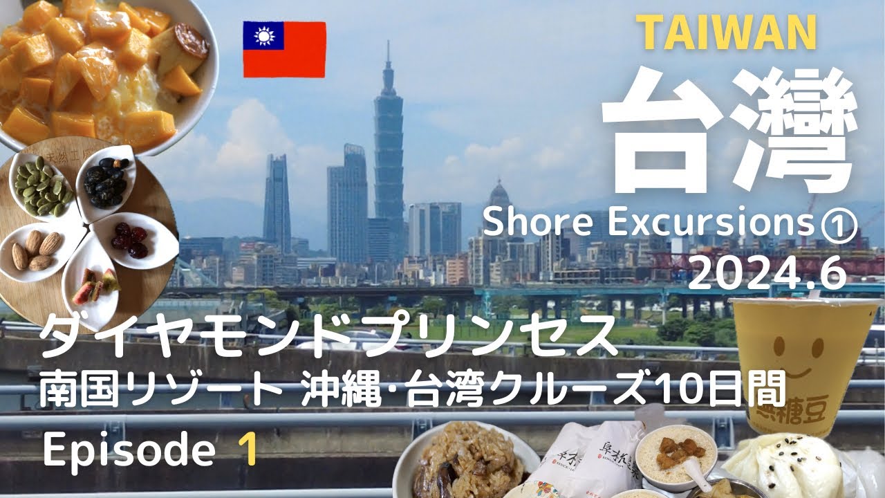 ［台灣］ダイヤモンドプリンセス　南国リゾート 沖縄･台湾クルーズ 10日間①｜寄港地観光台北編 1日目｜門限10時｜朝ごはん屋さん｜迪化街｜基隆廟口夜市
