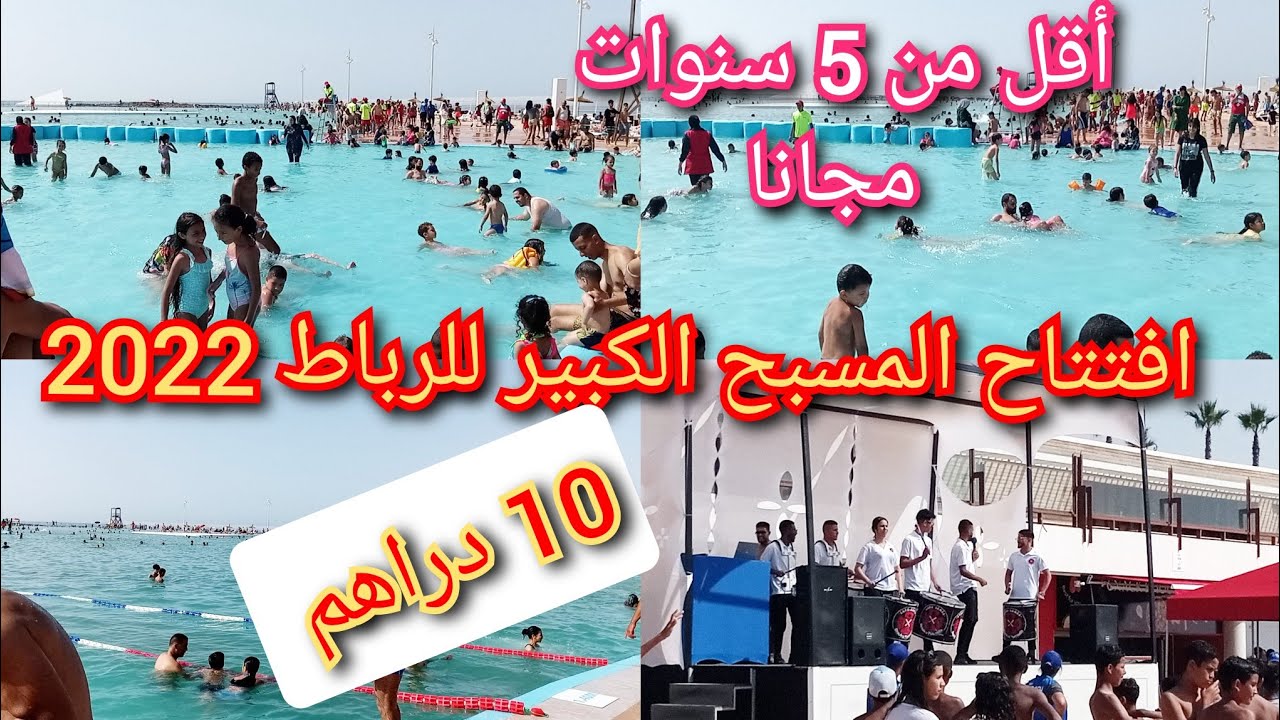 أخيرا افتتاح المسبح الكبير بالرباط 2022