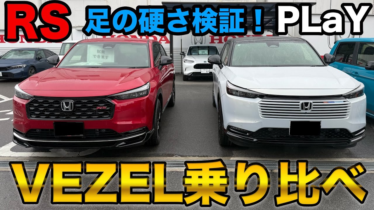 【試乗】ヴェゼルRSとプレイ乗り比べてみた！気になる足の硬さは？