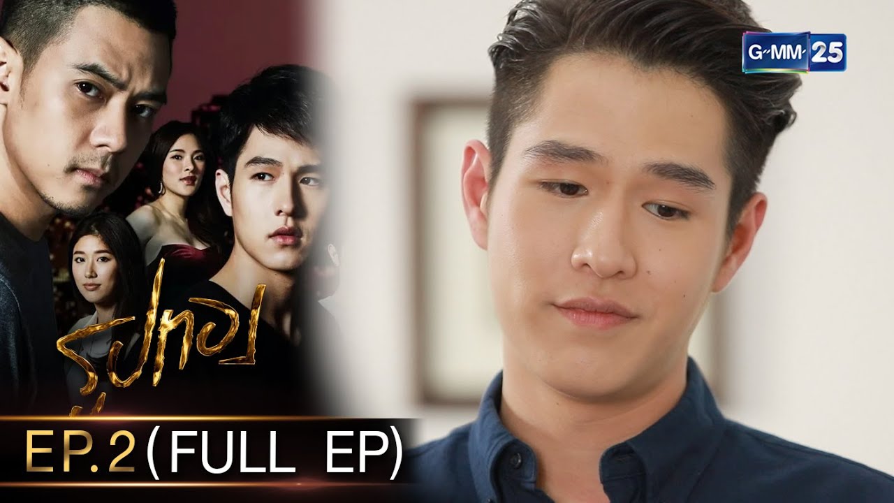 รูปทอง Ep.02 (FULL EP) | 12 ต.ค. 66 | GMM25