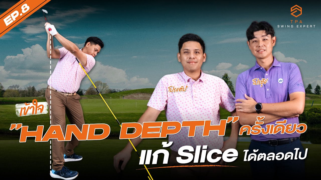 TPA SWING EXPERT EP.8: เข้าใจ Hand Depth ครั้งเดียว แก้ Slice ได้ตลอดไป