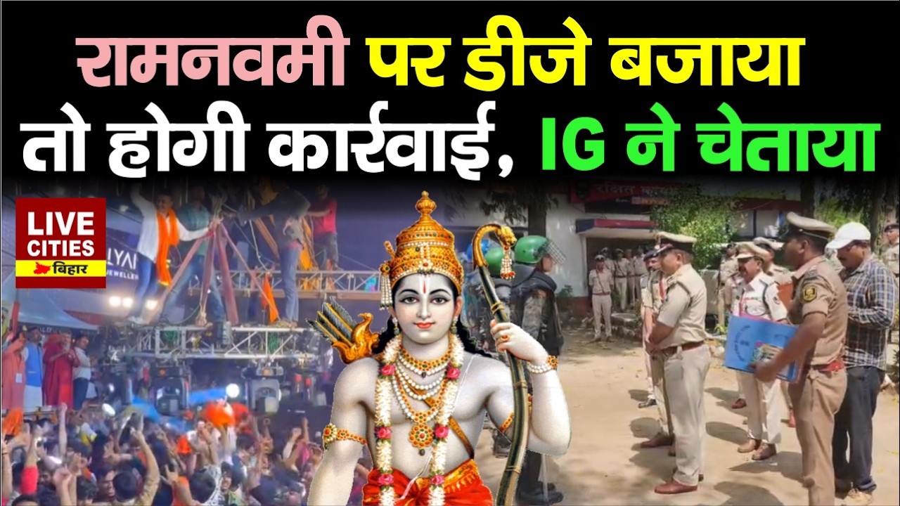 Patna IG Jitendra Rana अचानक पहुंचे Nalanda, Ramnavami में DJ बजाने पर रोक... | Bihar News