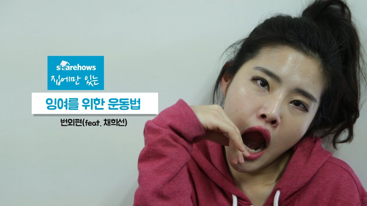 잉여들을 위한 운동법