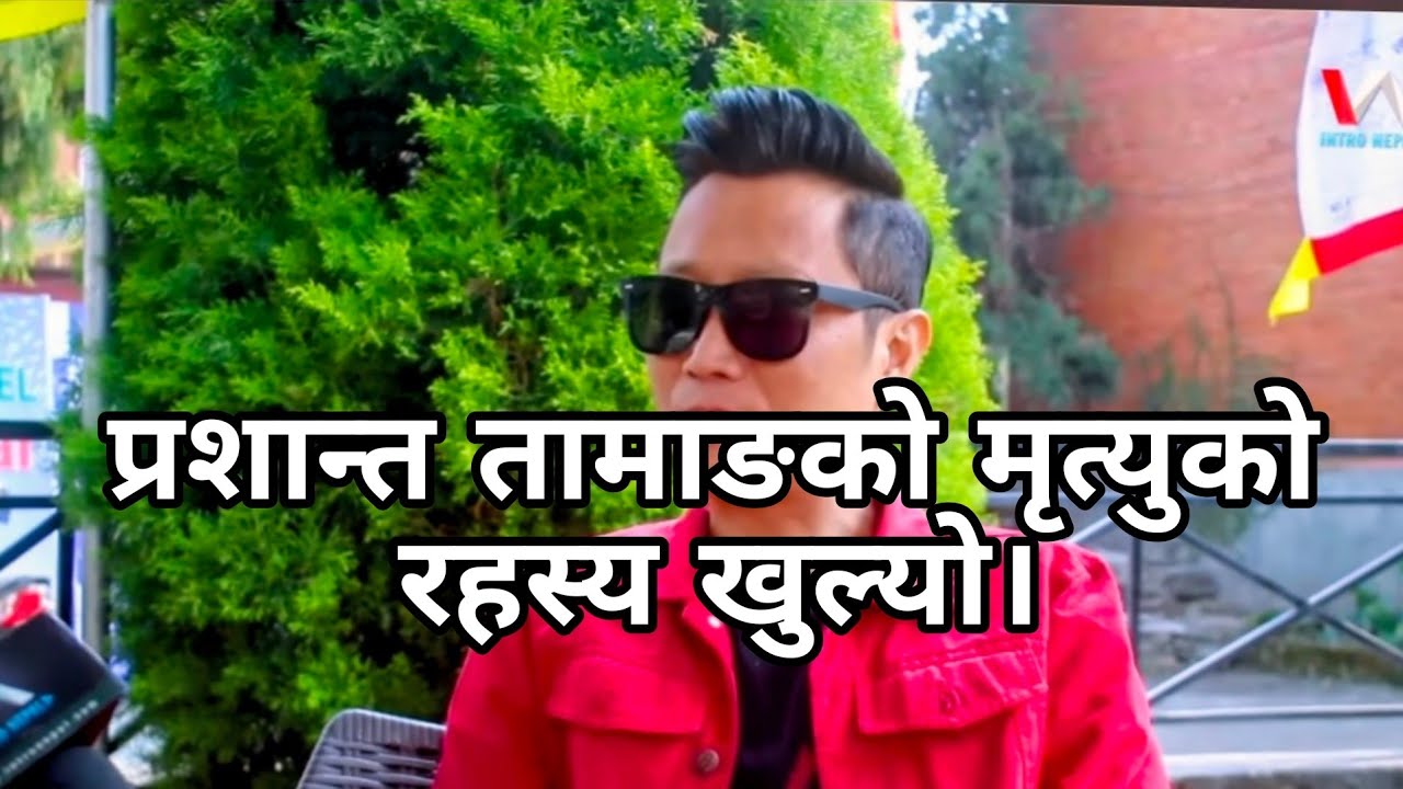 तेस्रो indian idol प्रशान्त तामाङको यसरी भएको थियो मृत्यु l#india #indianarmy #foryou #trending 