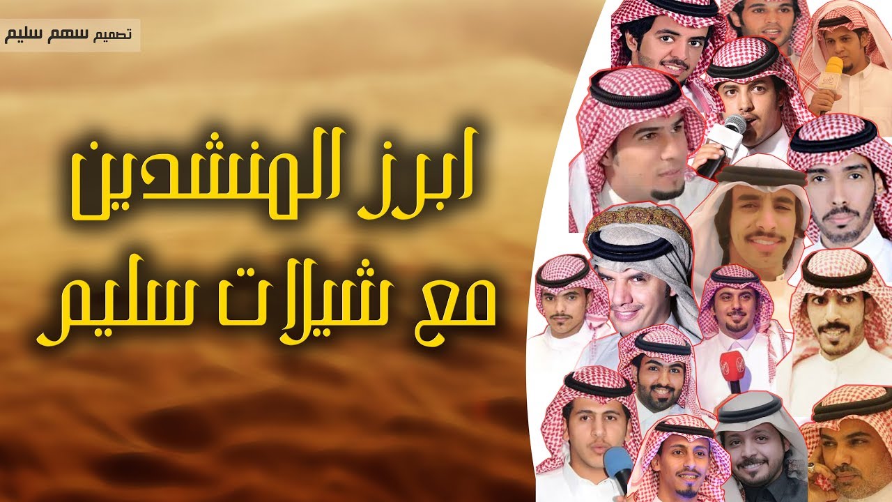 مقارنة بين أبرز المنشدين || في الشيلات الخاصة بقبيلة سليم || سهم سليم 2018