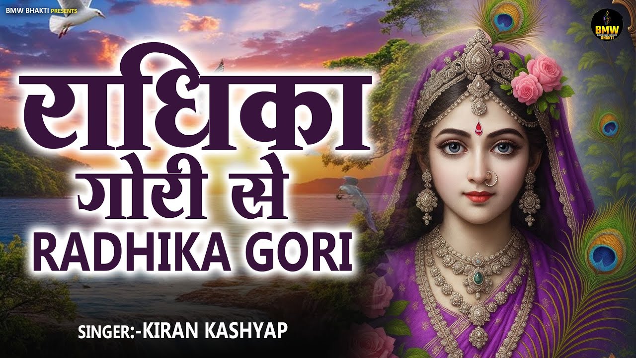 Radhika Gori Se | राधिका गोरी से बिरज की छोरी से ~ Radha Rani Bhajan ~ #Latest Radha Rani Bhajan