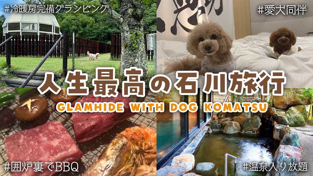 【Vlog】石川県の愛犬同伴グランピング施設が人生最高だった！食い倒れて温泉入って遊びまくるだけのお仕事旅行！【GLAMHIDE WITH DOG KOMATSU】【因幡はねる / ななしいんく】