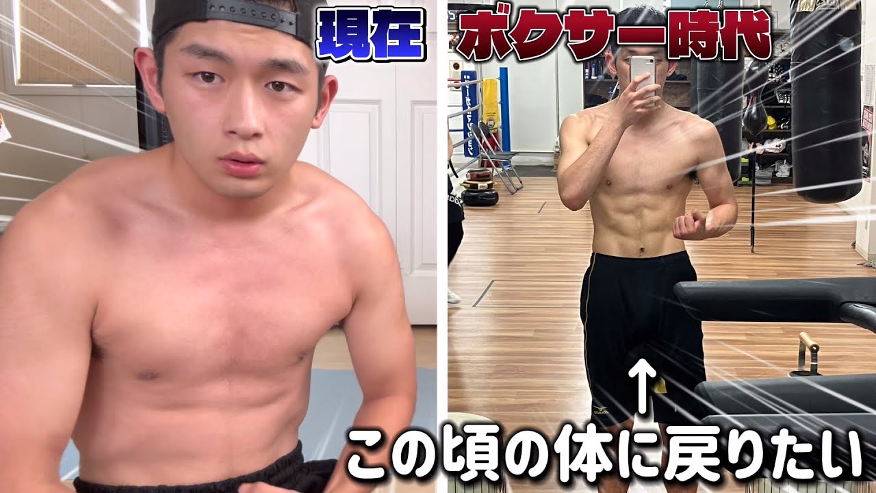 【超衰え】ボクサー時代の体に戻りたい男のトレーニング