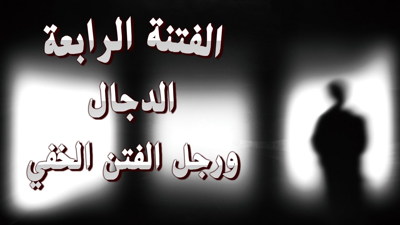 الفتنة الرابعة الدجال والرجل الخفي أصل الفتن