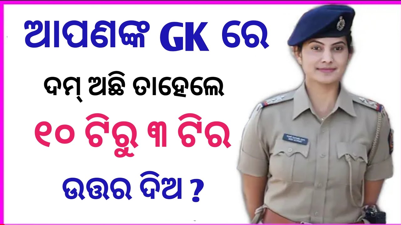 General knowledge | Odia GK | GK Question || GK In Odia || GK Question and Answer || GK Quiz ||