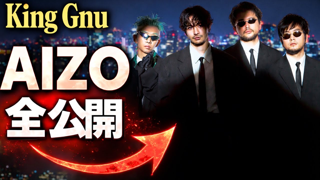 King Gnu新曲「AIZO」豪華パッケージ全公開！ライブ映像＆呪術廻戦コラボ詳細 | 