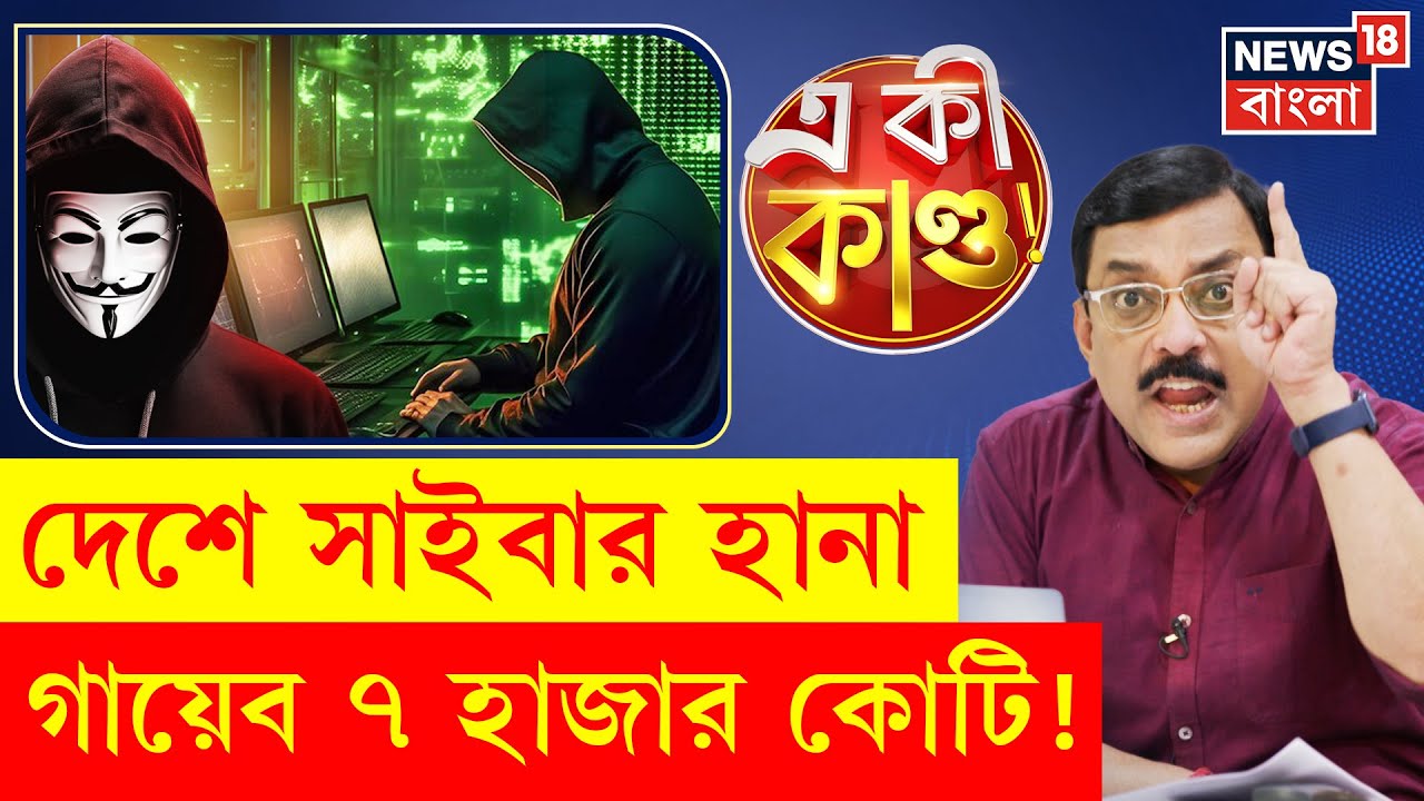 Cyber Fraud : বিদেশ থেকে Online প্রতারণা,  ভয়াবহ রিপোর্ট স্বরাষ্ট্রমন্ত্রকের | Cyber Security | N18P