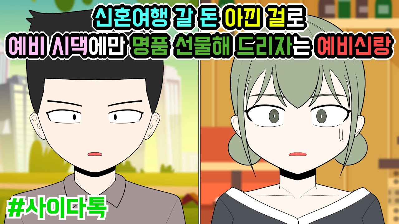 신혼여행 갈 돈 아낀 걸로 예비 시댁에만 명품 선물해 드리자는 예비신랑 | 톡툰극장
