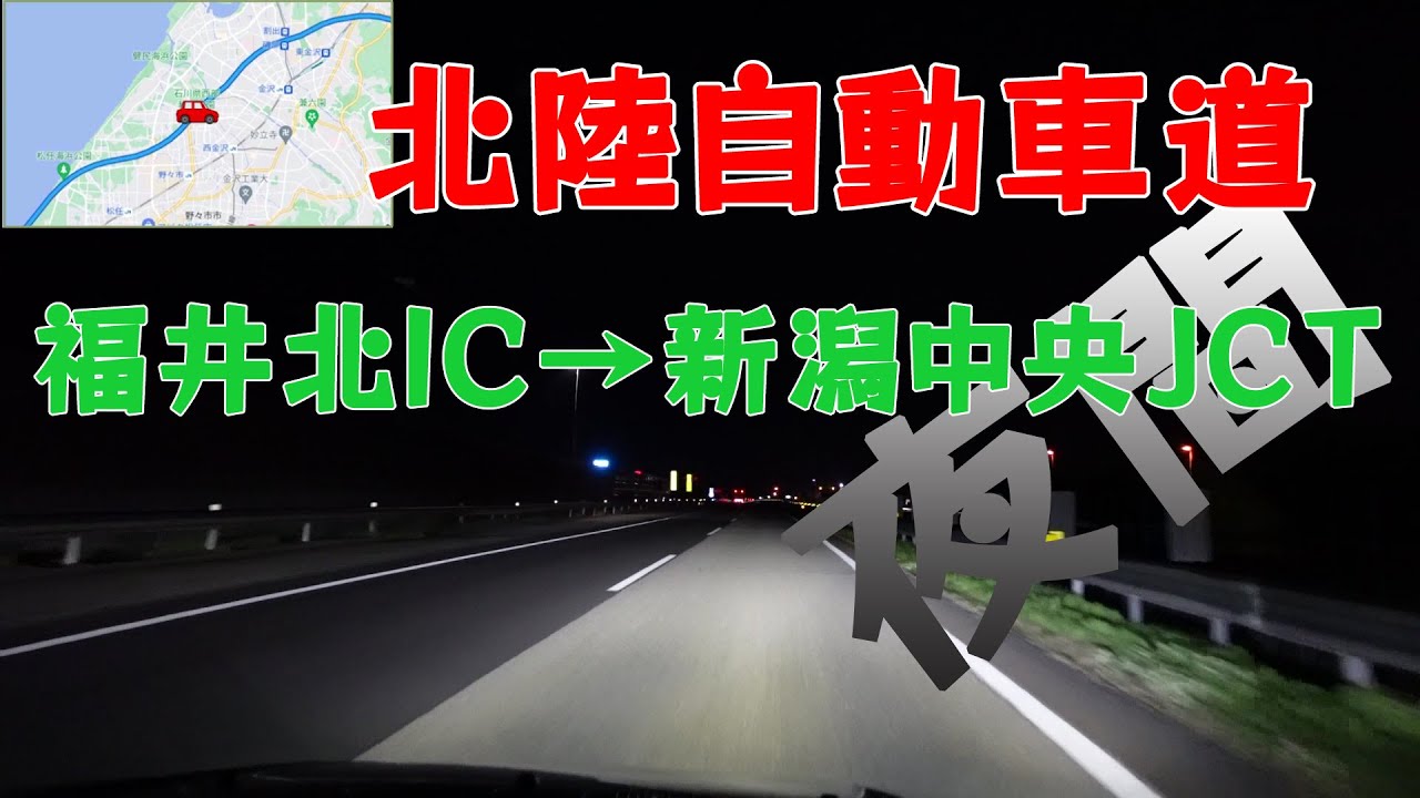 北陸自動車道　「福井北IC⇒ 新潟中央JCT」 2022　夜明け前の紫のハイウェー♪
