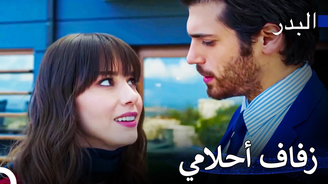 مشاهد ساخنة #17: من لعبة منزلية إلى واقع - مسلسل البدر