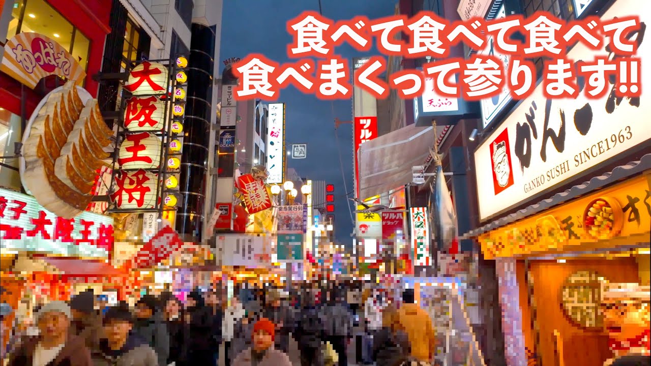 グルメの街で食べて食べて食べて食べまくって参りました!!｜大阪｜グルメ｜ドライブ｜田舎暮らし｜大阪府｜4K