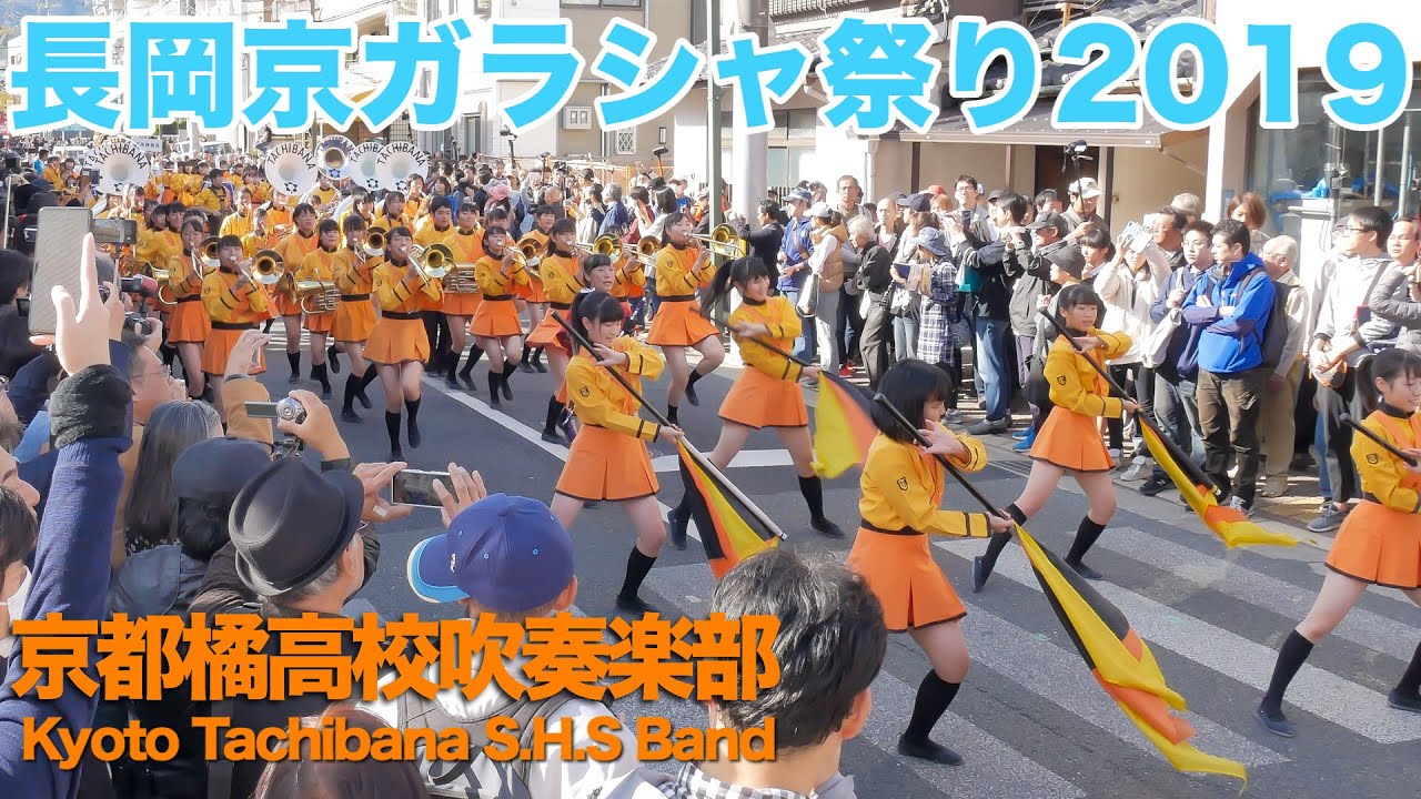 京都橘高校吹奏楽部 長岡京ガラシャ祭りパレード2019 Kyoto Tachibana S.H.S Band