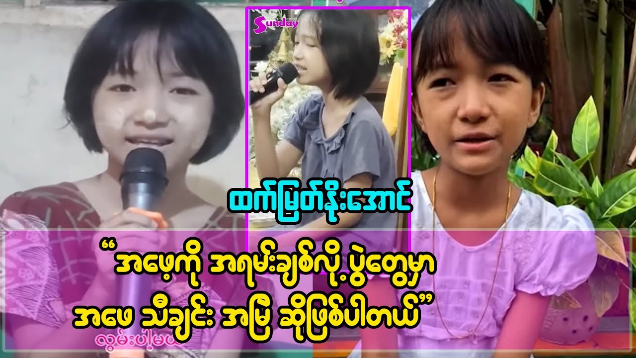 ကျောက်ကပ်လဲရမယ့် ဖခင်အတွက်  အလှူရှင်ရှာနေတဲ့ ပါရမီရှင် တေးသံရှင်ထက်မြတ်နိုးအောင်