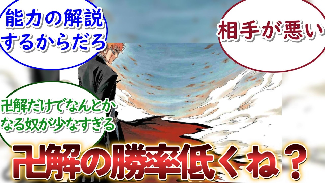 【BLEACH】卍解って初披露時の勝率低いよね」に対するネットの反応集
