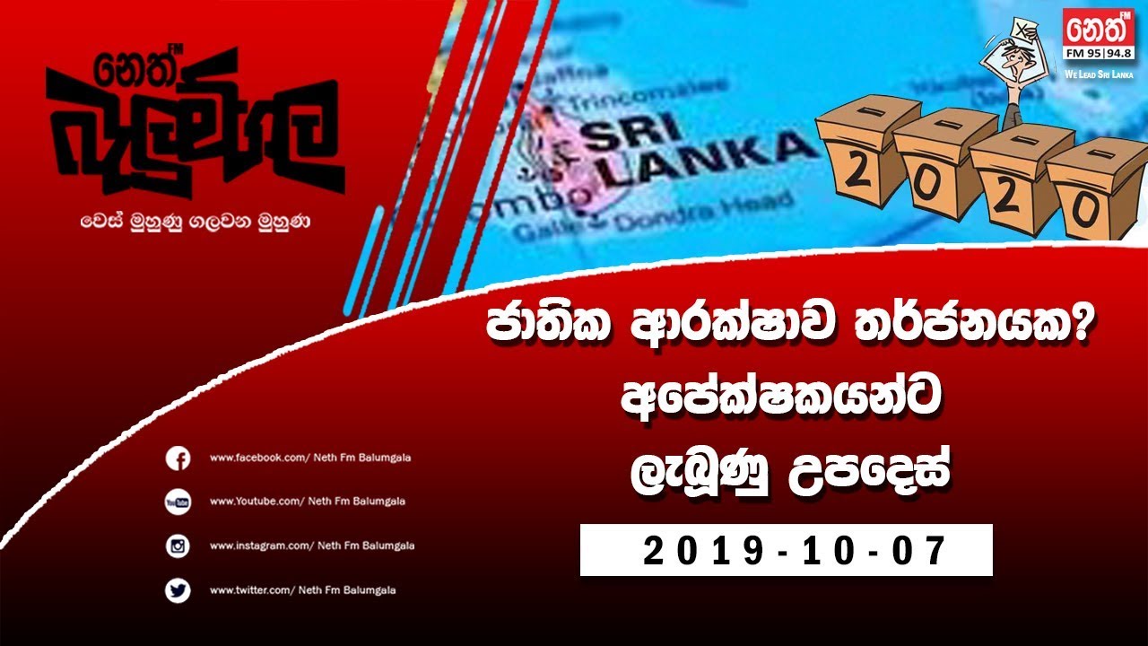Neth Fm Balumgala | ජාතික ආරක්ෂාව තර්ජනයක? අපේක්ෂකයන්ට උපදෙස් | 2019-10-07