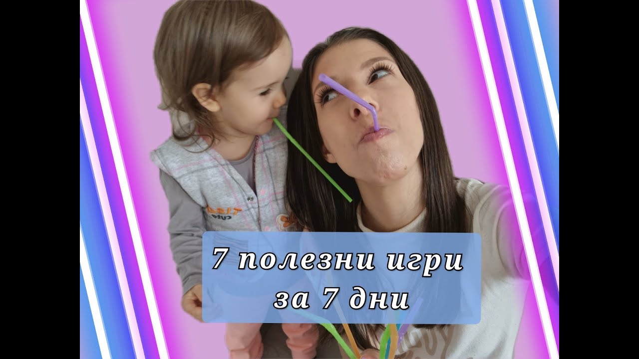 7 полезни игри за 7 дни / Детски занимания ЕПИЗОД 3