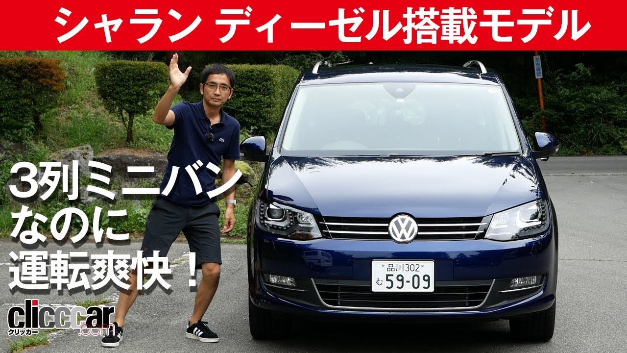 【フォルクスワーゲン シャラン TDI】3列フル7シーターなのに走りが爽快[clicccar公式 第2チャンネルです]
