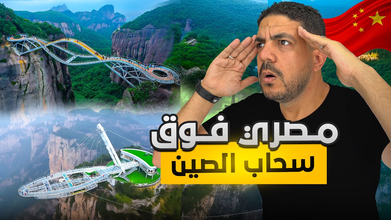 مصري فوق السحاب وأعلي قمة في الصين