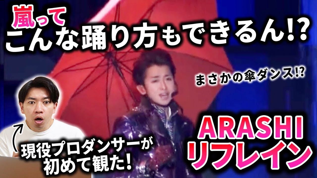【プロダンサーの初見】ダンスも演出も神すぎるパフォでして！/ 嵐「リフレイン」【ダンス解説/リアクション】