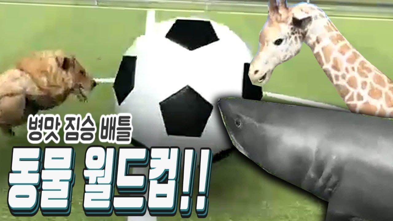 짐승들이 축구 한다! 동물 월드컵 병맛꿀잼게임 [비스트 배틀 시뮬레이터] Beast Battle Simulator