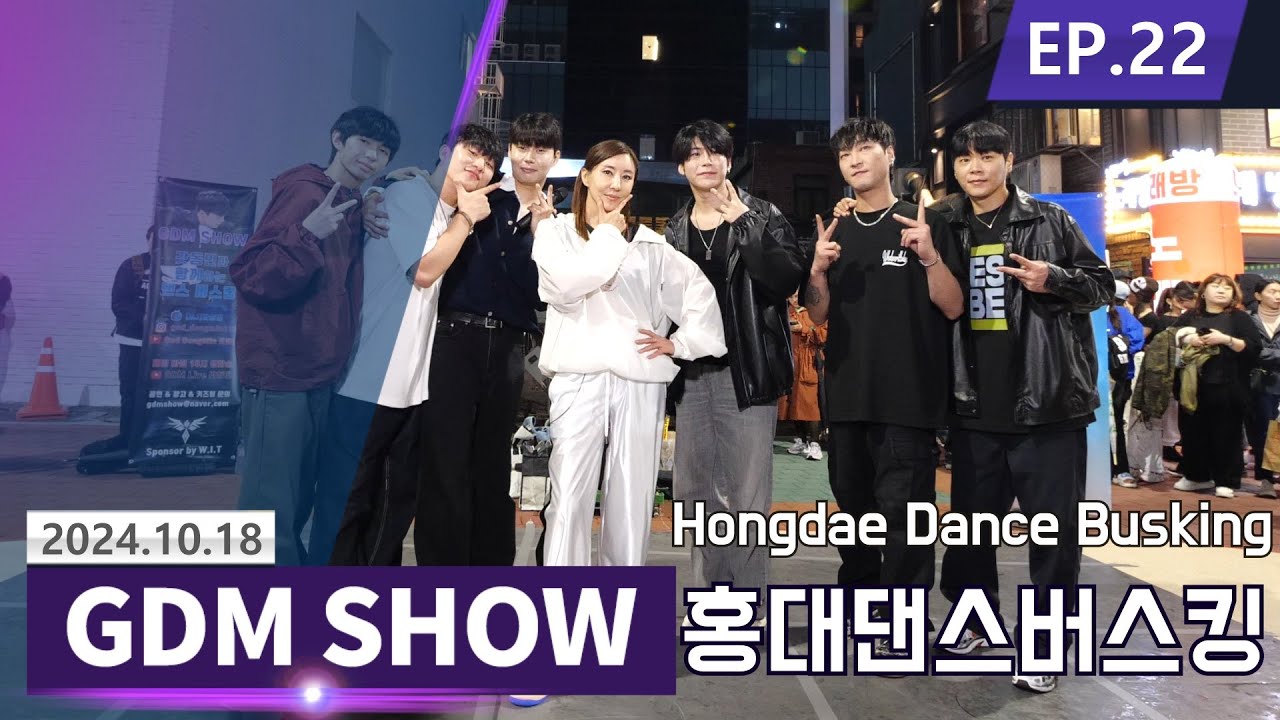 [GDM SHOW◆EP22] Dance Busking 김완선 초대박 게스트! 유명 독일 댄서 clara 등장! 구경하던 미녀 댄서 난입한 이유는? 홍대댄스버스킹!