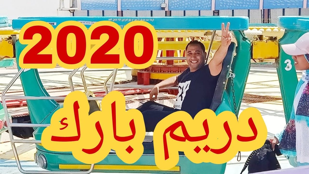 فلوج يوم كامل فى دريم بارك 2020