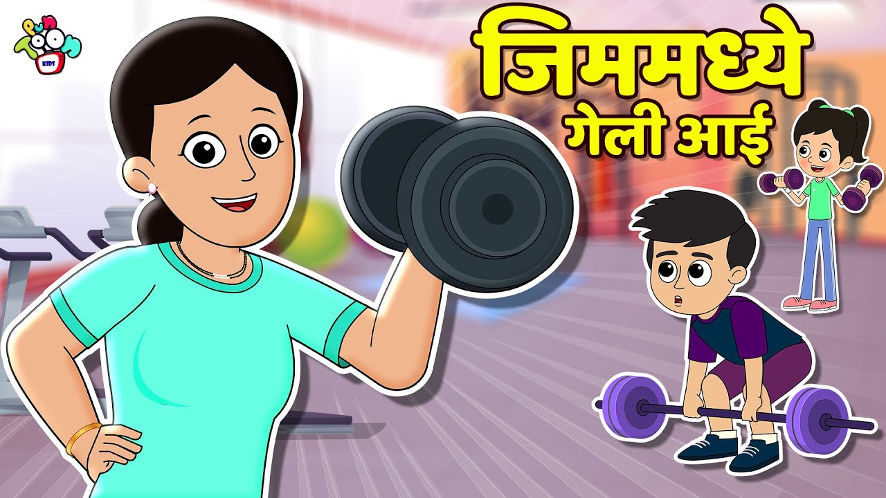 जिममध्ये गेली आई | मराठी गोष्टी | Marathi Cartoon | Moral Stories | PunToon