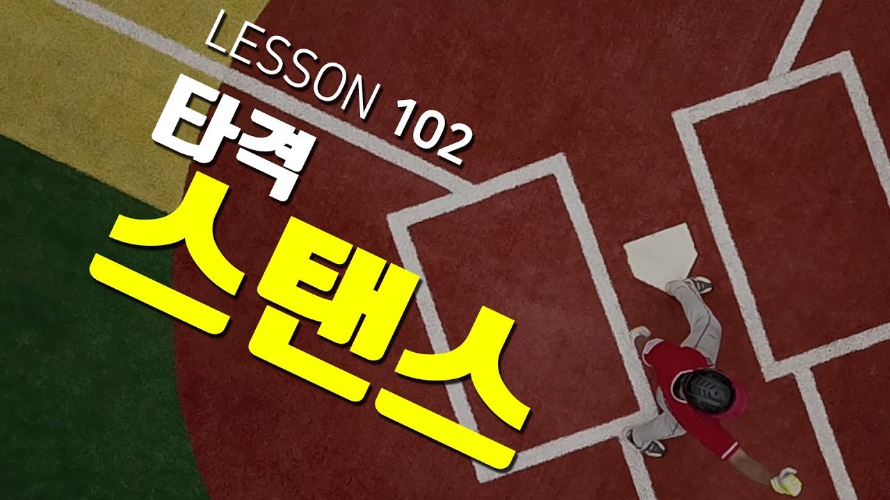 [ 빠따형 ] 102_타격_스탠스_나만의 스탠스를 찾아라-! [LG트윈스 선수출신 김동영의 야구 레슨]