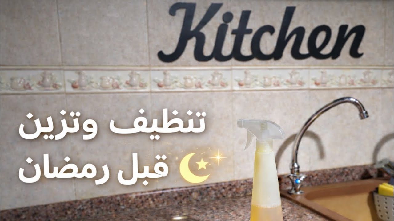 تجهيزات وزينة رمضان | تنظيف وترتيب البيت لاستقبال الشهر الفضيل ✨ 🌙⭐️