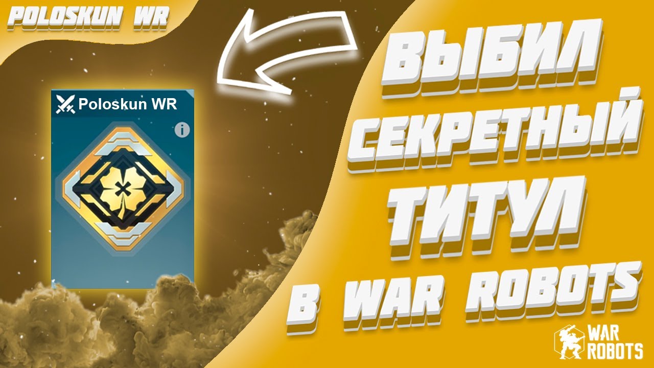 Я ПОТРАТИЛ 500К КЛЮЧЕЙ РАДИ ТИТУЛА! | War Robots