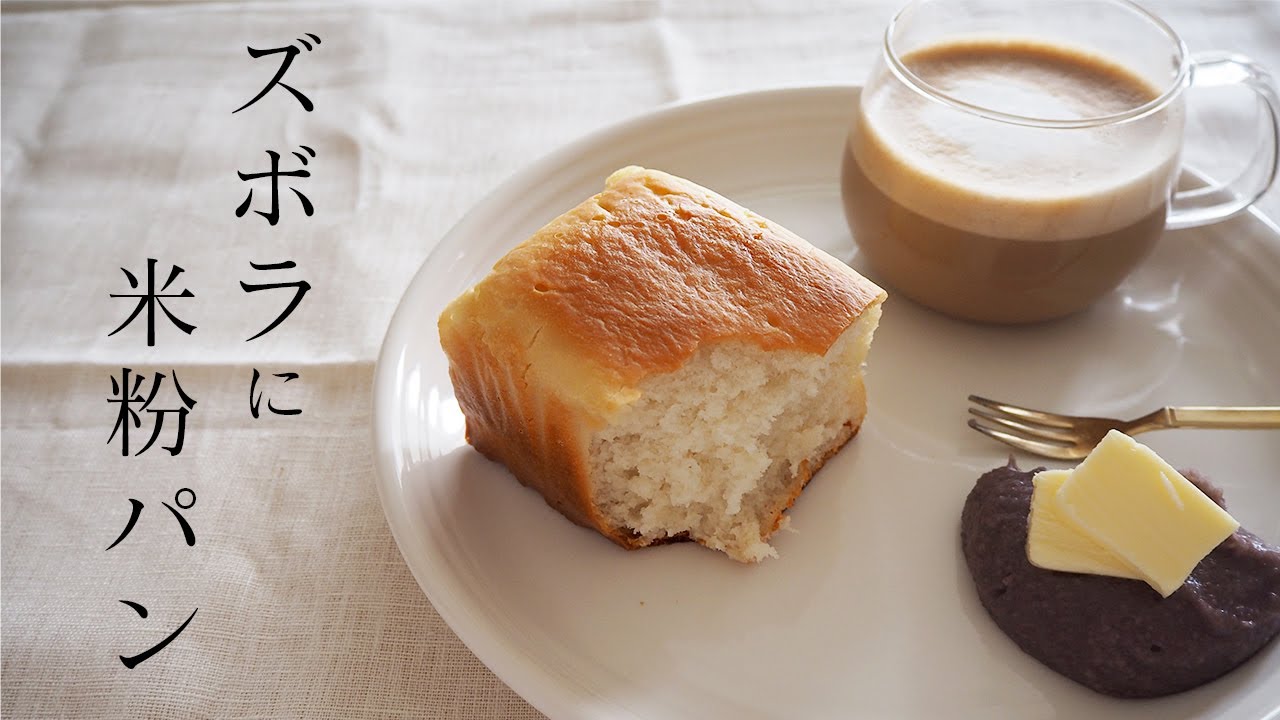 【スチール箱で発酵！簡単！】グルテンフリーな米粉パンの作り方｜保護猫ゆげ