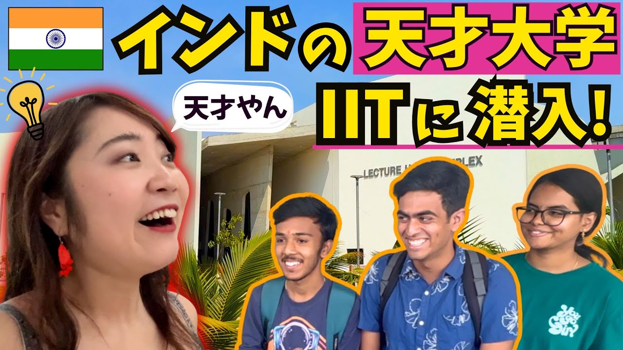 インドの天才輩出大学😱 IITハイデラバードに潜入🔍 東大🇯🇵VS🇮🇳IITのクイズ大会🤪