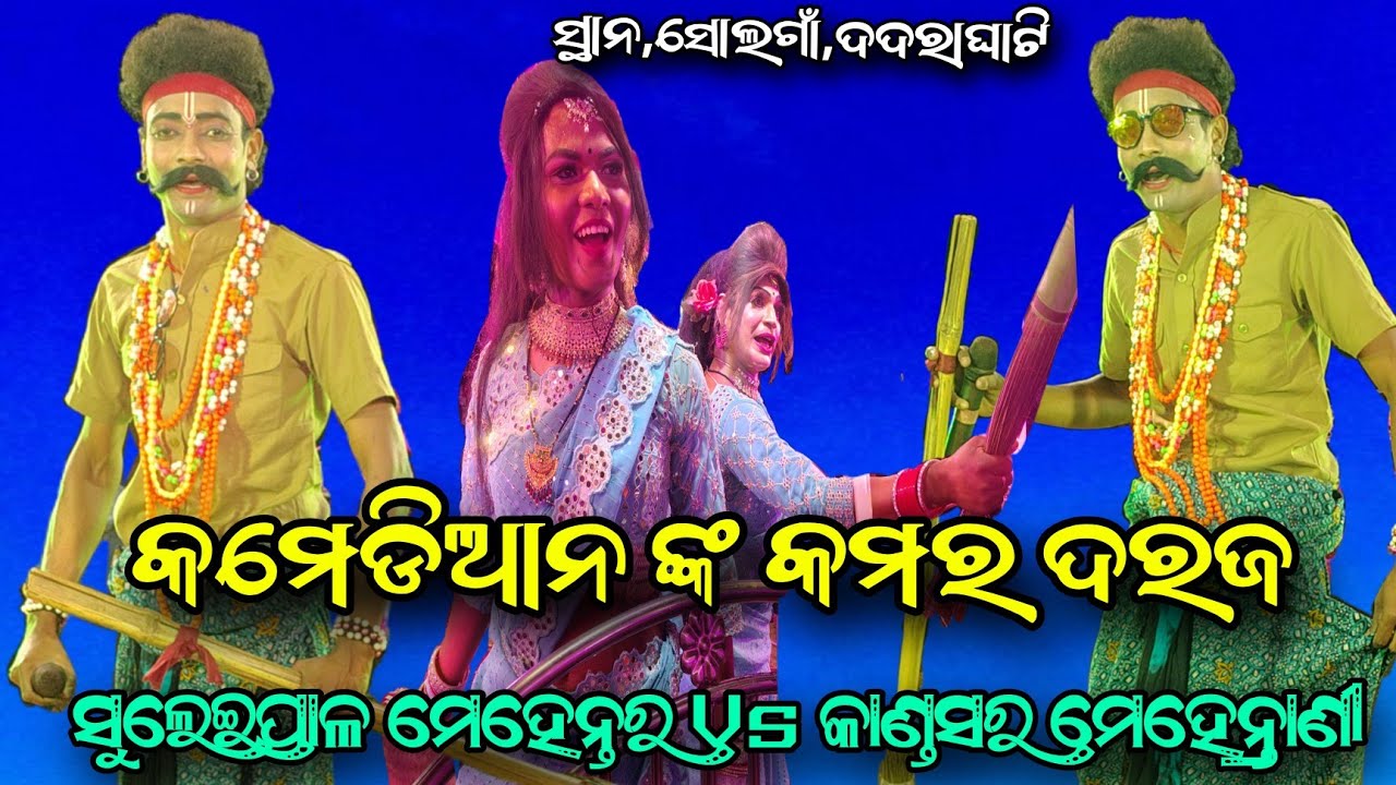 ଆଜି କମେଡିଆନ ବାଦସା ଙ୍କର କମର ଦରଜ Suleipal Mehentar Vs kandasara mehentrani ସ୍ଥାନ,ସୋଲଗାଁ,ଦଦରାଘାଟି ଡ୍ୟାମ