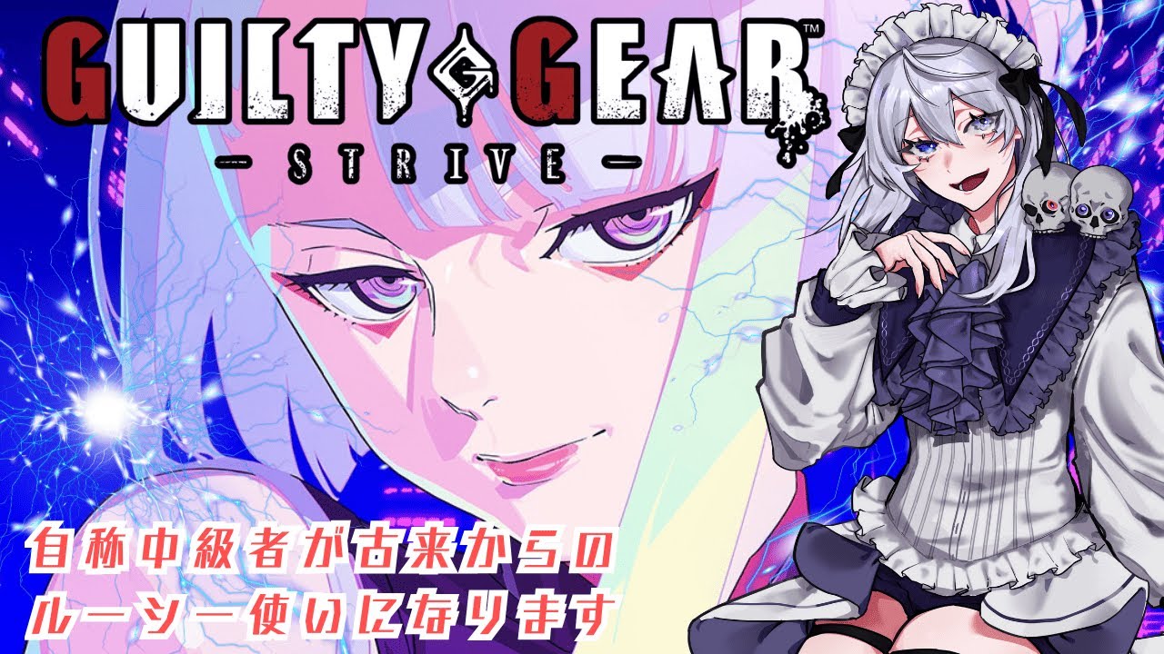【#GGST 】テスタをダイヤに持ち上げたい #視聴者参加型【新人Vtuber/依都ヒルカ】