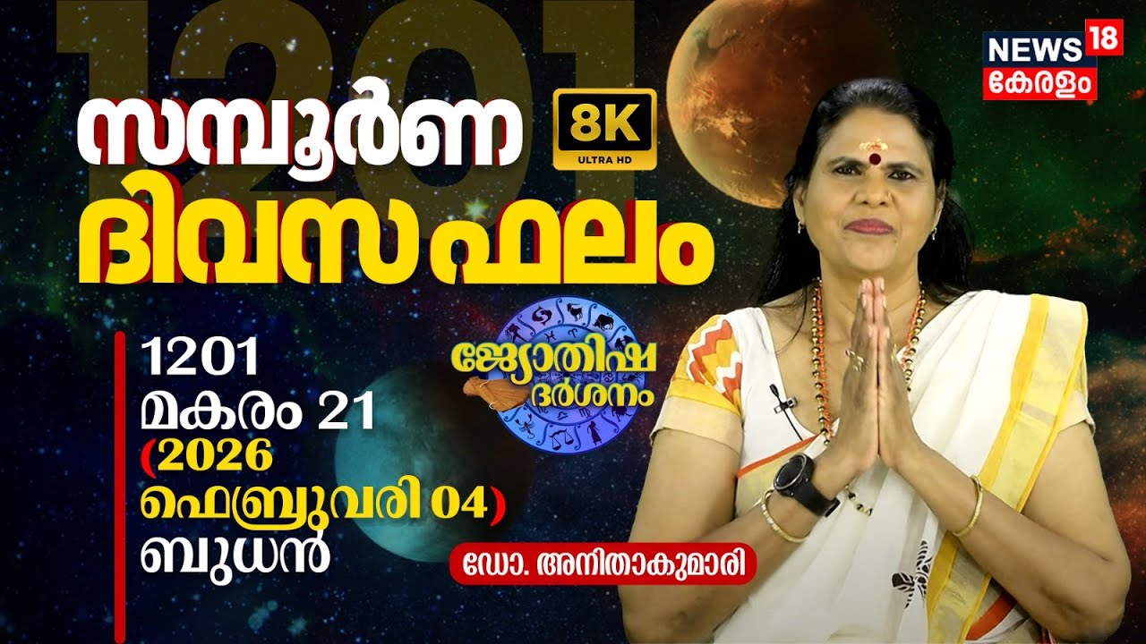 സമ്പൂർണ ദിവസഫലം | 1201 Makaram 21 (2026 February 04) ഡോ. അനിതാകുമാരി | Jyothisha Darsanam 4K | N18V