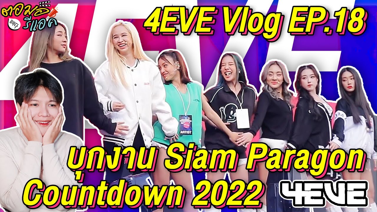 ตอมอรีแอค | 4EVE Vlog EP.18 | บุกงาน Siam Paragon Countdown 2022 กับอวยพรปีใหม่สุดป่วน | Reaction
