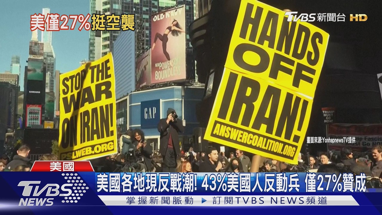 美國各地現反戰潮! 43%美國人反動兵 僅27%贊成｜TVBS新聞 @TVBSNEWS02