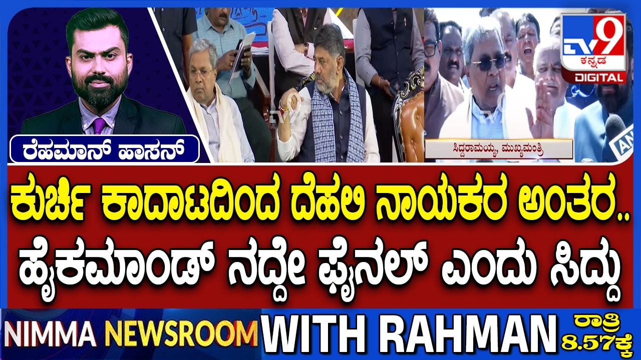 Karnataka Power Tussle: ಕುರ್ಚಿ ಕಾದಾಟದಿಂದ ದೆಹಲಿ ನಾಯಕರ ಅಂತರ ಹೈಕಮಾಂಡ್ ನದ್ದೇ ಫೈನಲ್ ಎಂದು ಸಿದ್ದು ಅಬ್ಬರ