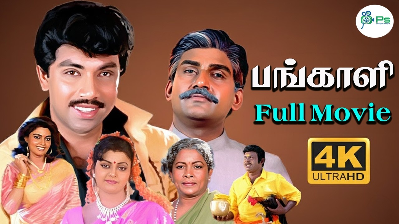 பங்காளி | 4K | Pangali || Sathyaraj, Bhanupriya, Napoleon , Manorama, Goundamani | Super Hit Movie 📽
