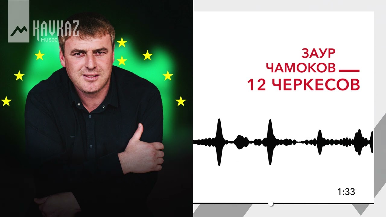 Заур Чамоков - 12 черкесов | KAVKAZ MUSIC
