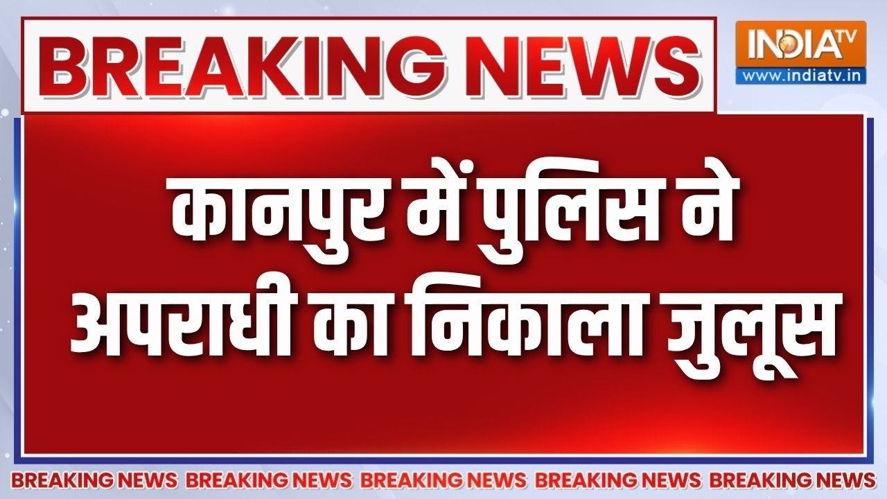 Breaking News: कानपुर में पुलिस ने अपराधी का निकाला जुलूस | UP Police In Action | Latest News